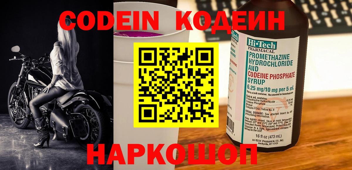 Кодеин напиток Lean (лин) Ставрополь
