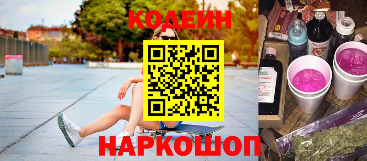 Кодеин напиток Lean (лин)  Вход с VPN  Кодеин Purple Drank  Ставрополь 